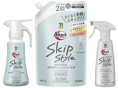 セブン＆アイＨＤ、花王と共同開発「アタックSkip Style」を新発売