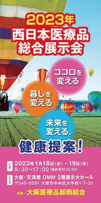 西日本医療品総合展示会、来年1月18～19日に大阪で開催
