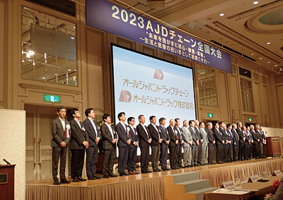 ＡＪＤ、チェーン全国大会23開催　八川昭仁氏がＡＪＤ㈱の新社長に