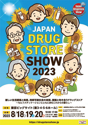ＪＡＣＤＳ「第23回ＪＡＰＡＮドラッグストアショー」8月18～20日開催