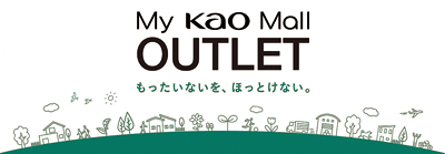 花王、自社ＥＣ「My Kao Mall」で滞留在庫をアウトレット販売