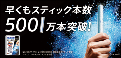 花王、「アタックＺＥＲＯパーフェクトスティック」累計5001万本突破