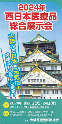 西日本医療品総合展示会、来年１月23～24日に大阪で開催