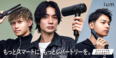 マンダム、新ブランド「ium」で美容家電に参入　ヘアドライヤーなど３種