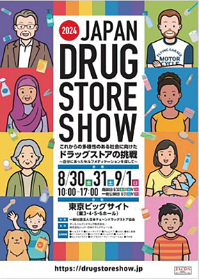 JACDS、「第24回JAPANドラッグストアショー」開催概要を公表