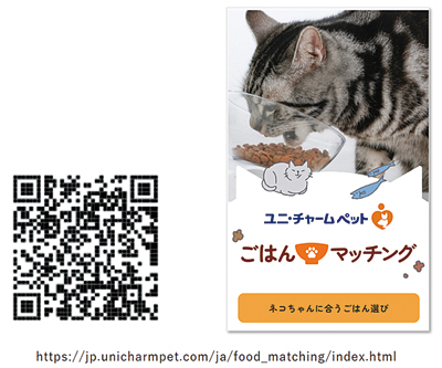 ユニ・チャーム、AI活用のキャットフード提案「ごはんマッチング」公開