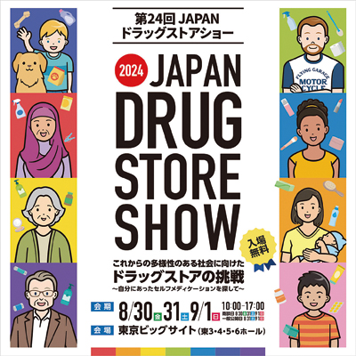 第24回JAPANドラッグストアショー　８月30日～９月１日に開催