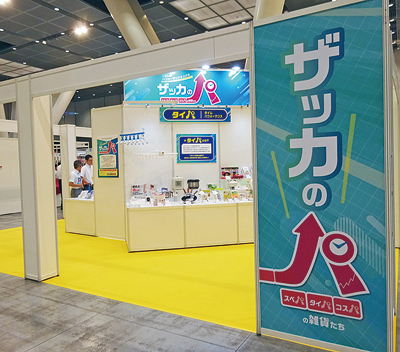 全家協、製配合同見本市「リビングワンダーランド」２日間にわたり開催