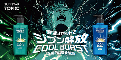 サンスター、「サンスタートニックシャンプーCOOL BURST」リブランド