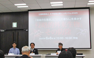大下財団、侵略的外来生物に関する公開シンポジウム開催