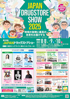 JACDS、「第25回JAPANドラッグストアショー」８月８日～10日開催