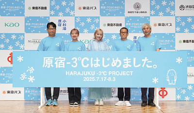 「原宿－３℃はじめました。プロジェクト」発足式　花王などが参画
