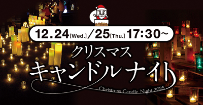 「クリスマスキャンドルナイト25」カメヤマローソクタウンで12月開催