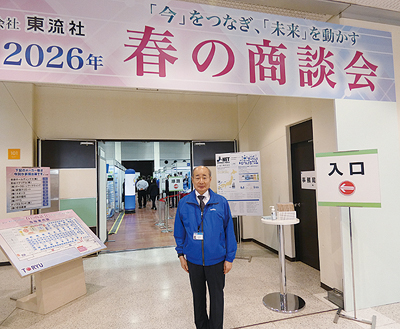 東流社、「春の商談会」開催　テーマは「今をつなぎ、『未来』を動かす」