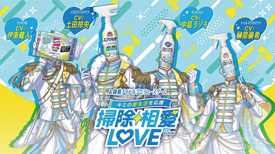 花王、アイドルプロデュースゲーム「掃除相愛LOVE」を無料配信開始