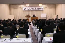 ときわ商会が2004秋のTOKIWA会を開催、相澤会長「自社製品の開発に光」