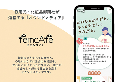 あらた、女性特有の課題に寄り添うオウンドメディア「femcAfe」開設