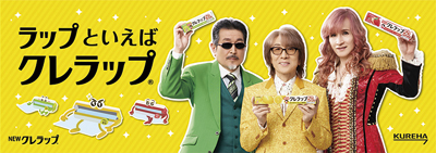 クレハ、「NEWクレラップ」TVCM22年ぶり刷新　THE ALFEEを起用