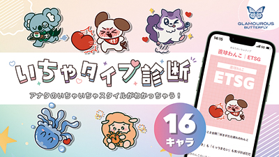 ジェクス、好意の伝え方を提案するコンテンツ「いちゃタイプ診断」公開