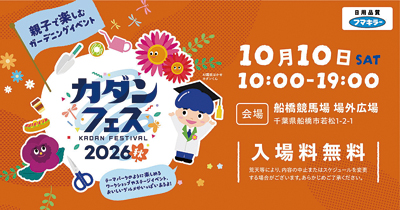 フマキラー　「カダンフェス2026秋」10月10日に初の秋・関東開催