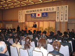 岡山四国共和が「第5期社員大会」を開催、町田社長が初の所信表明