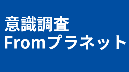株式会社プラネット　意識調査