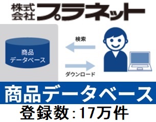 株式会社プラネット　商品データベース