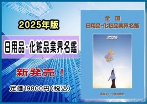 日用品・化粧品業界名鑑